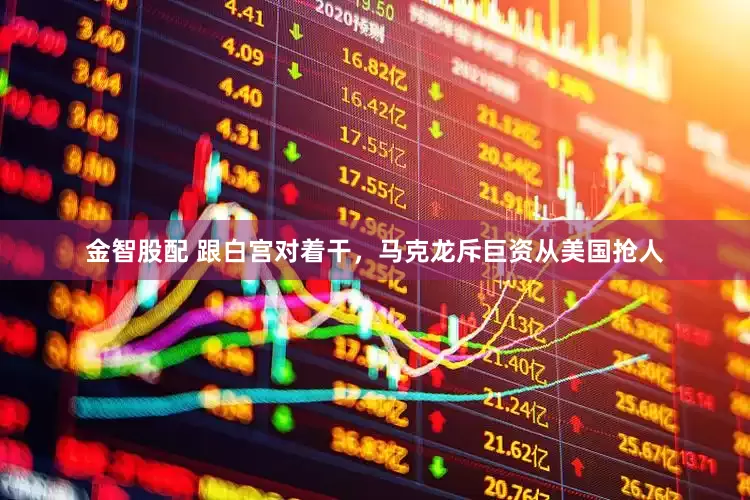 金智股配 跟白宫对着干，马克龙斥巨资从美国抢人