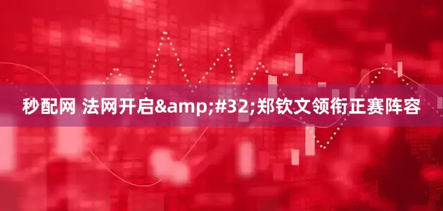 秒配网 法网开启&#32;郑钦文领衔正赛阵容