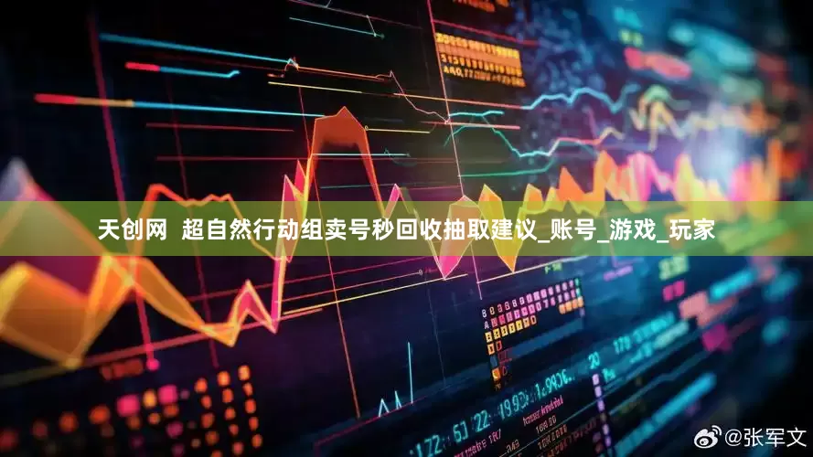 天创网  超自然行动组卖号秒回收抽取建议_账号_游戏_玩家