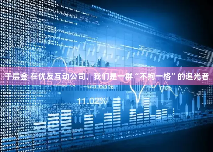 千层金 在优友互动公司，我们是一群“不拘一格”的追光者