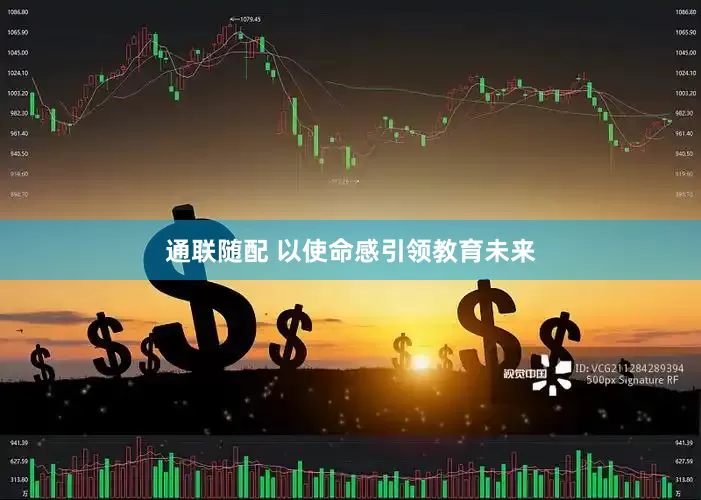 通联随配 以使命感引领教育未来