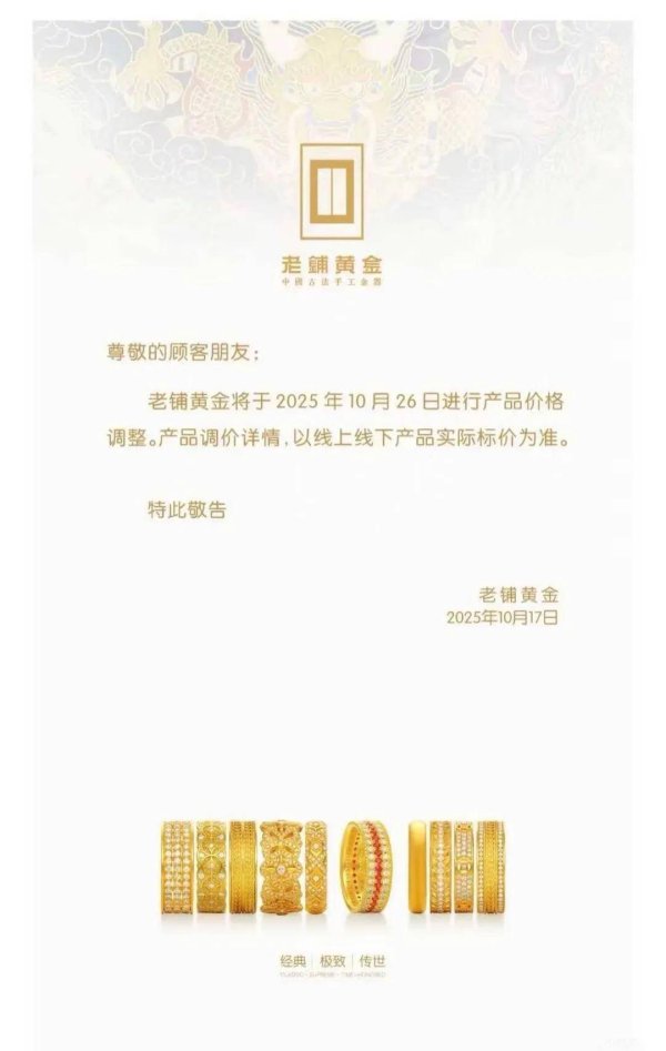 深金优配 老铺黄金年内第三次涨价，多款式断货